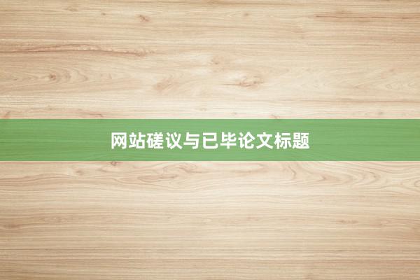 网站磋议与已毕论文标题